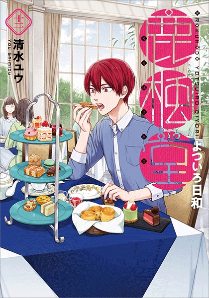 鹿楓堂よついろ日和 12巻』 清水ユウ | 新潮社