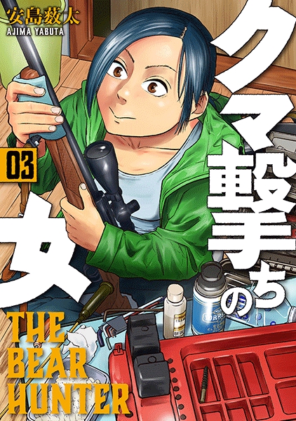 クマ撃ちの女 3巻』 安島薮太 | 新潮社