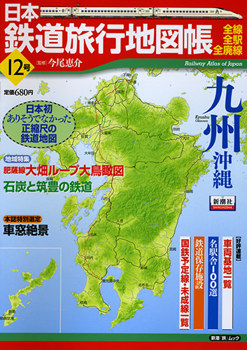 日本鉄道旅行地図帳―全線・全駅・全廃線― 12号・九州沖縄』 今尾恵介