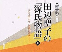 田辺聖子の「源氏物語」2』 田辺聖子／講演 | 新潮社