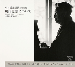 小林秀雄講演第四巻 現代思想について』 小林秀雄／講演 | 新潮社