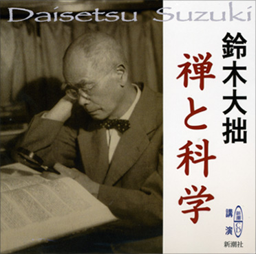 禅と科学』 鈴木大拙／講演 | 新潮社