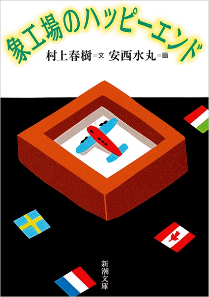 象工場のハッピーエンド』 村上春樹、安西水丸 | 新潮社