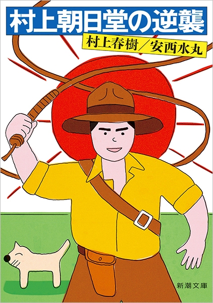 村上朝日堂の逆襲』 村上春樹、安西水丸 | 新潮社