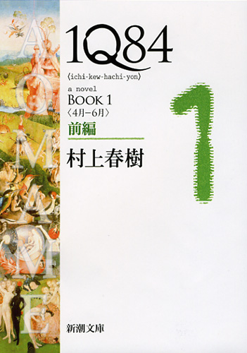 1Q84 BOOK1〈4月-6月〉前編』 村上春樹 | 新潮社