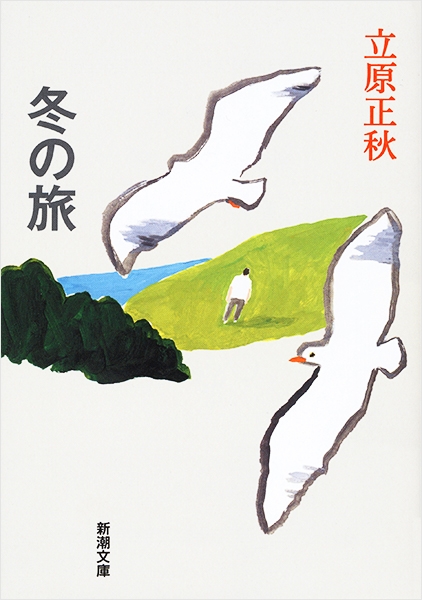 冬の旅』 立原正秋 | 新潮社