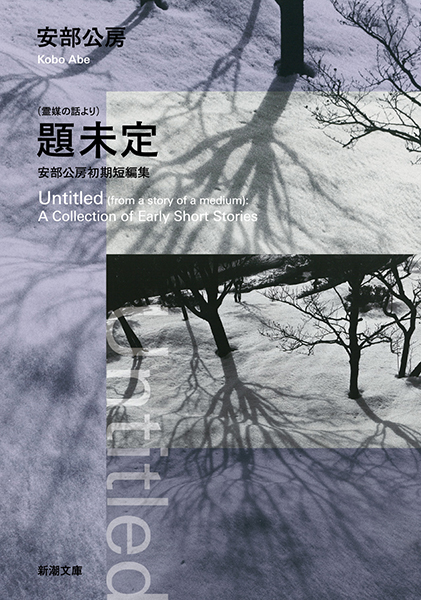 霊媒の話より）題未定―安部公房初期短編集―』 安部公房 | 新潮社