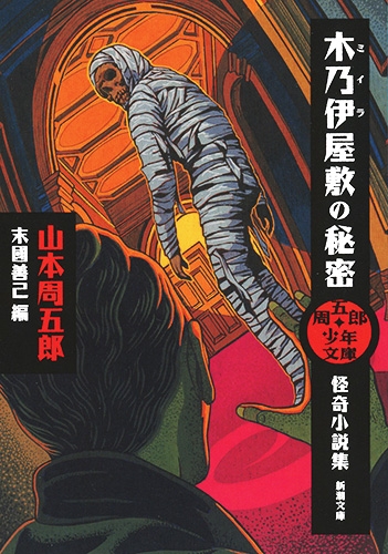 周五郎少年文庫 木乃伊屋敷の秘密―怪奇小説集―』 山本周五郎、末國善己