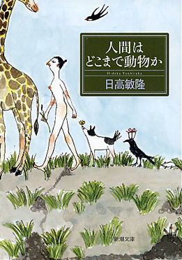 人間はどこまで動物か』 日高敏隆 | 新潮社
