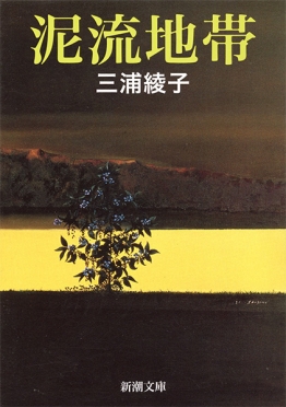 泥流地帯』 三浦綾子 | 新潮社