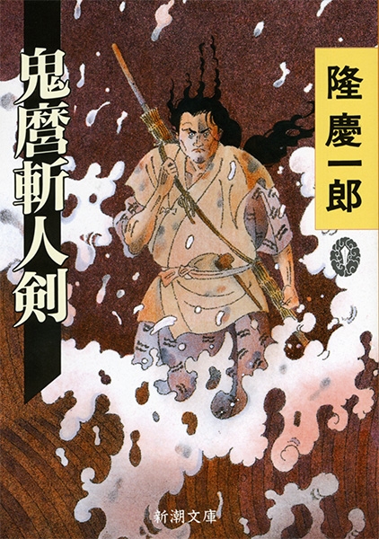 鬼麿斬人剣』 隆慶一郎 | 新潮社