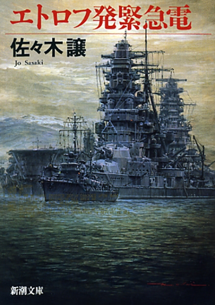 エトロフ発緊急電』 佐々木譲 | 新潮社