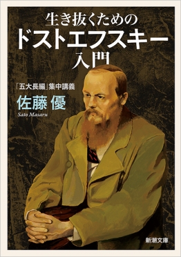 生き抜くためのドストエフスキー入門―「五大長編」集中講義―』 佐藤優