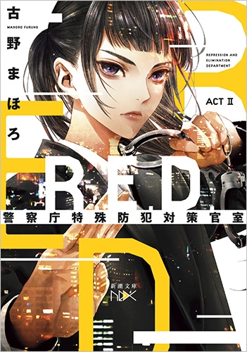 R.E.D. 警察庁特殊防犯対策官室 ACTII』 古野まほろ | 新潮社