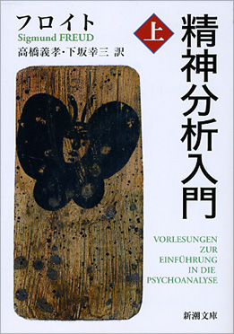 精神分析入門〔上〕』 フロイト、高橋義孝／訳、下坂幸三／訳 | 新潮社