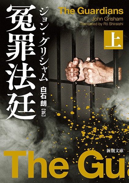 冤罪法廷〔上〕』 ジョン・グリシャム、白石朗／訳 | 新潮社