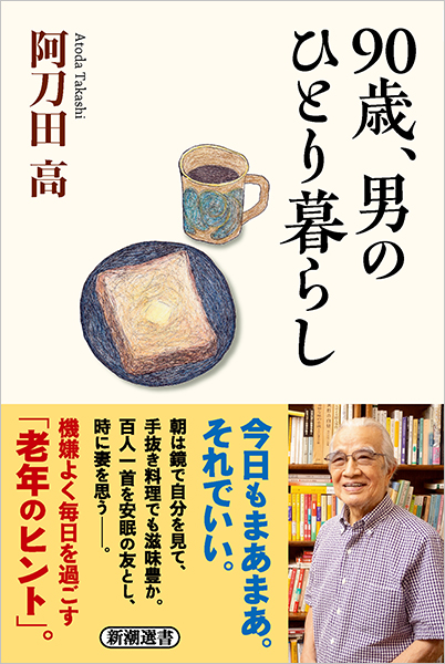 90歳、男のひとり暮らし』 阿刀田高 | 新潮社