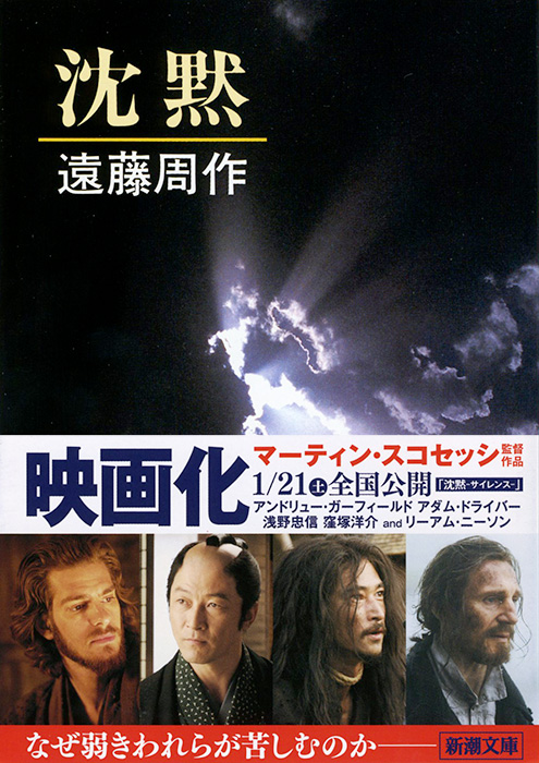 沈黙』 遠藤周作 | 新潮社