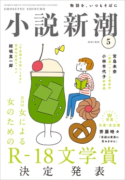 小説新潮 | 新潮社