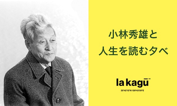 小林秀雄と人生を読む夕べ【その5】歴史と文学（第4回／全6回）「私の