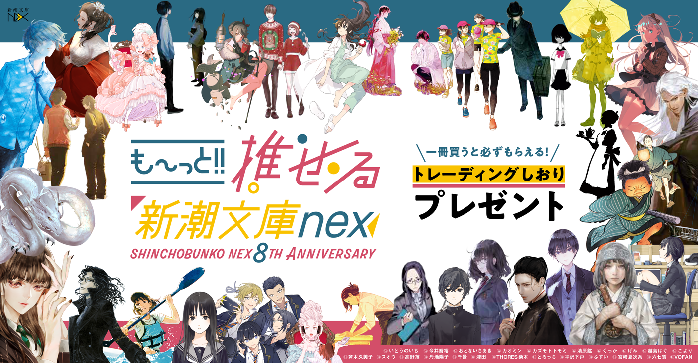 も〜っと!!推せる 新潮文庫nex 8周年フェア｜新潮文庫nex | 新潮社