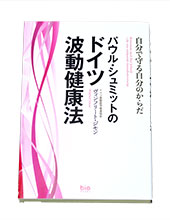バイオレゾナンスとは - ドイツ振動医学推進協会 日本支部
