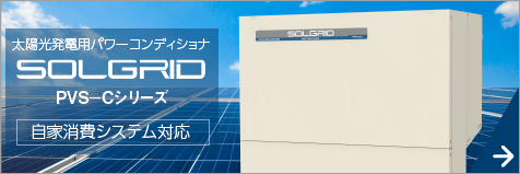 自家消費ユニットSC1 | 太陽光発電用パワーコンディショナ | 新電元