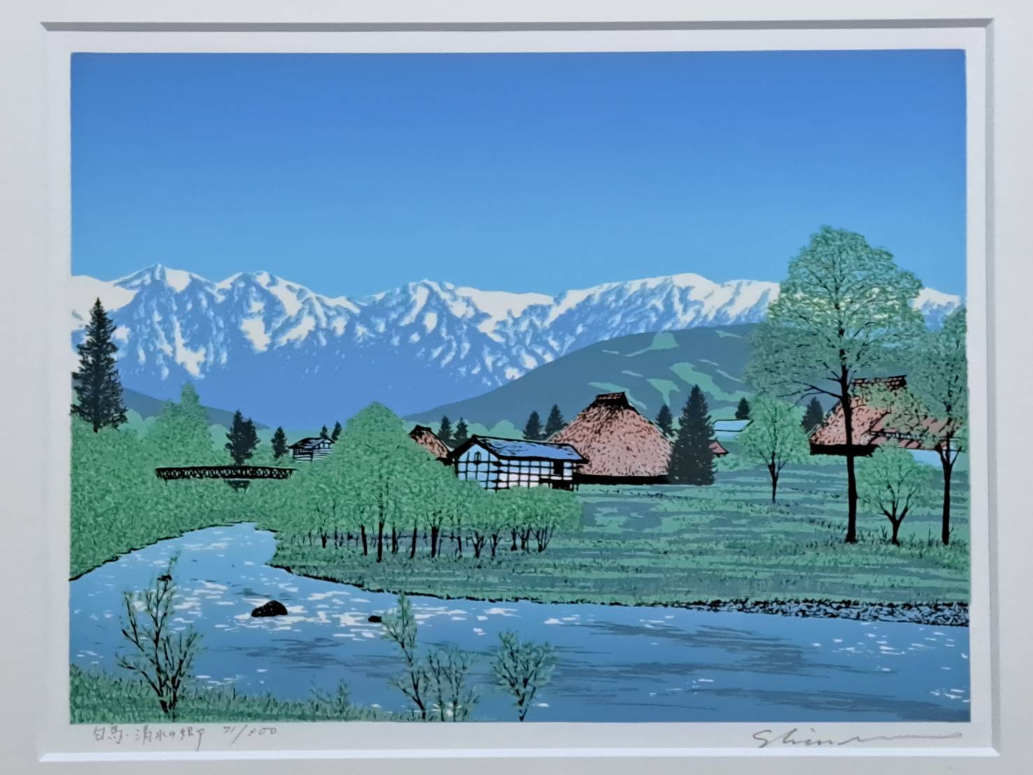 小暮真望「白馬 清水の郷」シルクスクリーン 直筆サイン 共シール | 新栄堂