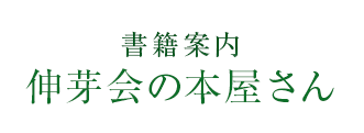 書籍案内 - 小学校受験・幼稚園受験の伸芽会