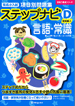 有名小入試 項目別問題集「ステップナビ」 - 書籍通信販売 - 小学校