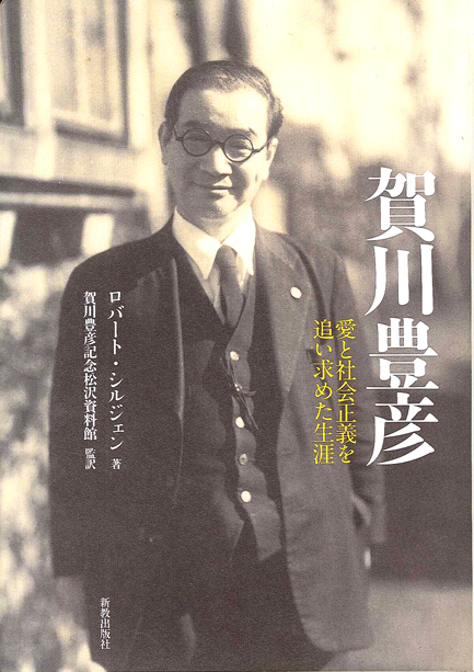 賀川豊彦 | 新教出版社