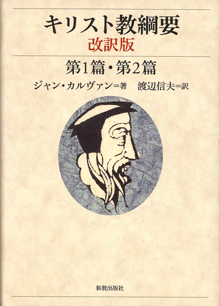 キリスト教綱要 改訳版 第1篇・第2篇 | 新教出版社