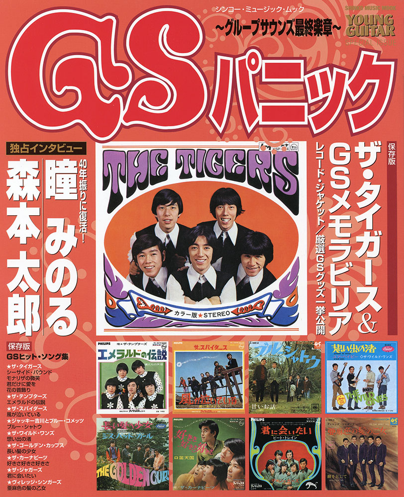 GSパニック～グループサウンズ最終楽章～〈シンコー・ミュージック
