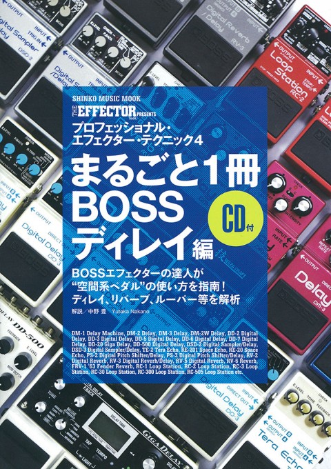 The EFFECTOR BOOK PRESENTS BOSS GT-1の教科書〈シンコー