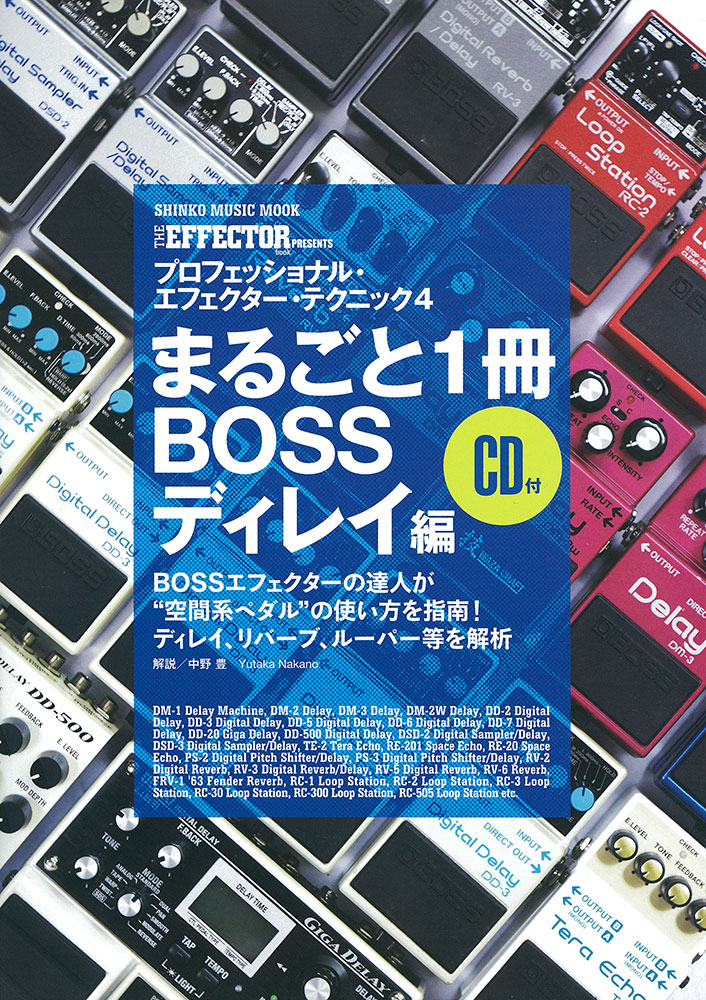 The EFFECTOR BOOK PRESENTS プロフェッショナル・エフェクター
