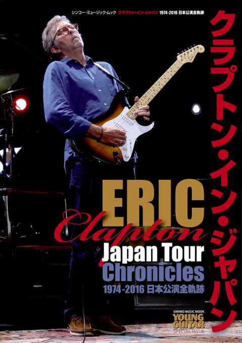 エリック・クラプトン［ワイド版］ | シンコーミュージック