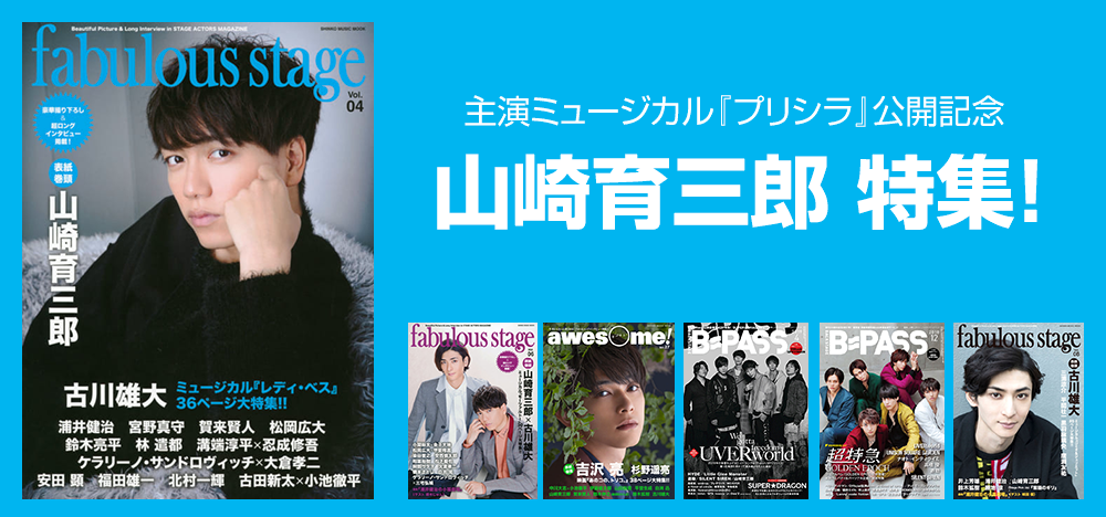 山崎育三郎 特集 | シンコーミュージック・エンタテイメント | 楽譜