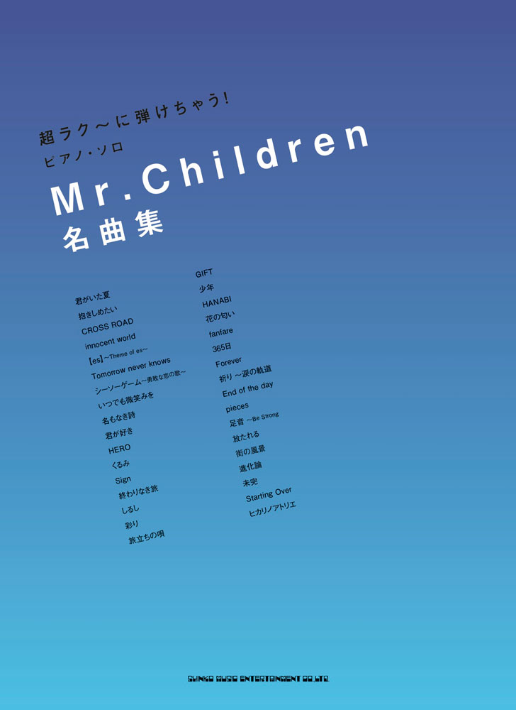 Mr.Children 名曲集 | シンコーミュージック・エンタテイメント | 楽譜
