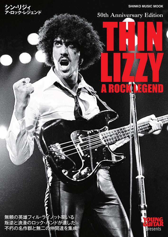 シン・リジィ ア・ロック・レジェンド〈シンコー・ミュージック