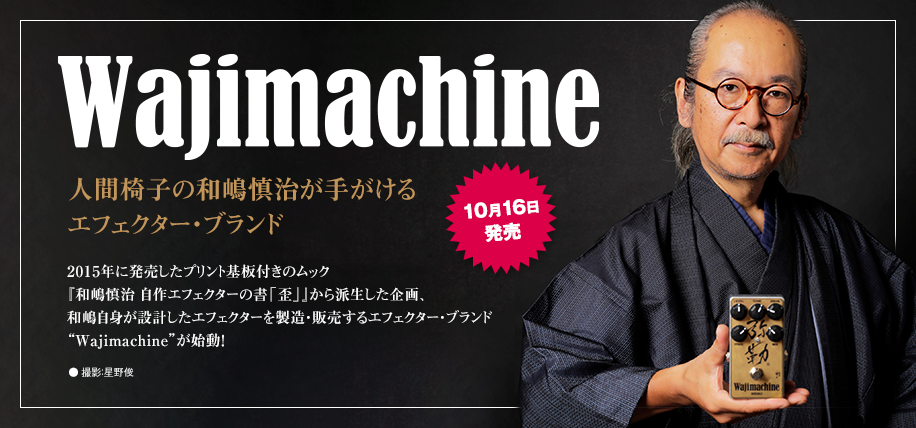 wajimachine | シンコーミュージック・エンタテイメント | 楽譜[スコア