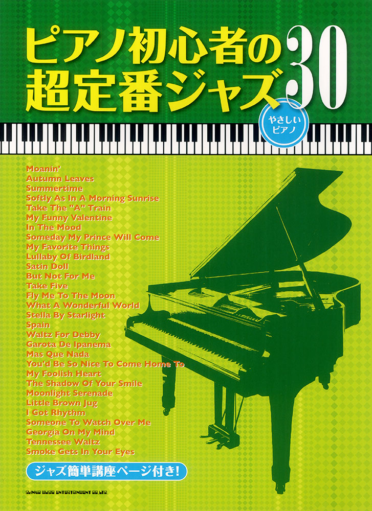 ピアノ初心者の超定番ジャズ30［やさしいピアノ］ | シンコー