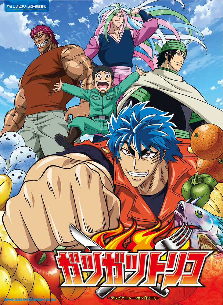 ガツガツトリコ～テレビアニメーション「トリコ」～ | シンコー