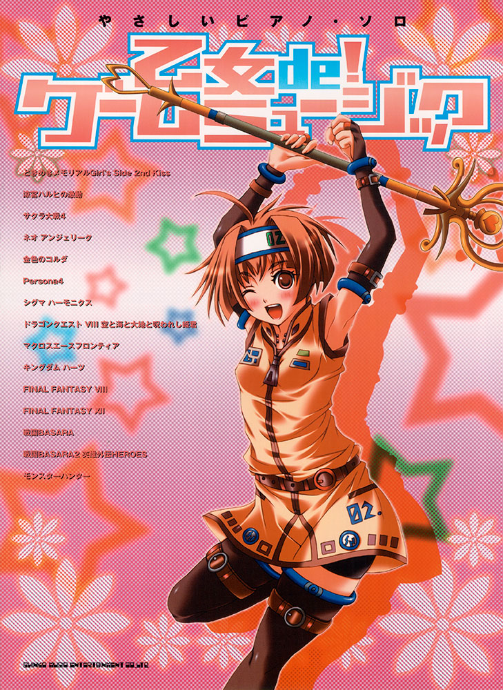 乙女 de！ ゲームミュージック | シンコーミュージック