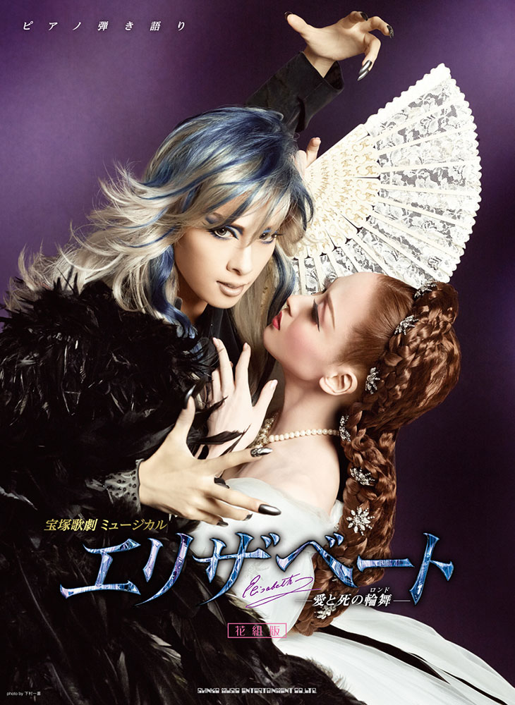 宝塚歌劇 ミュージカル エリザベート－愛と死の輪舞－［花組版
