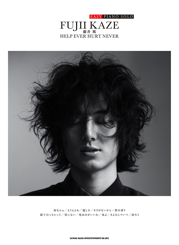 藤井 風「HELP EVER HURT NEVER」 | シンコーミュージック
