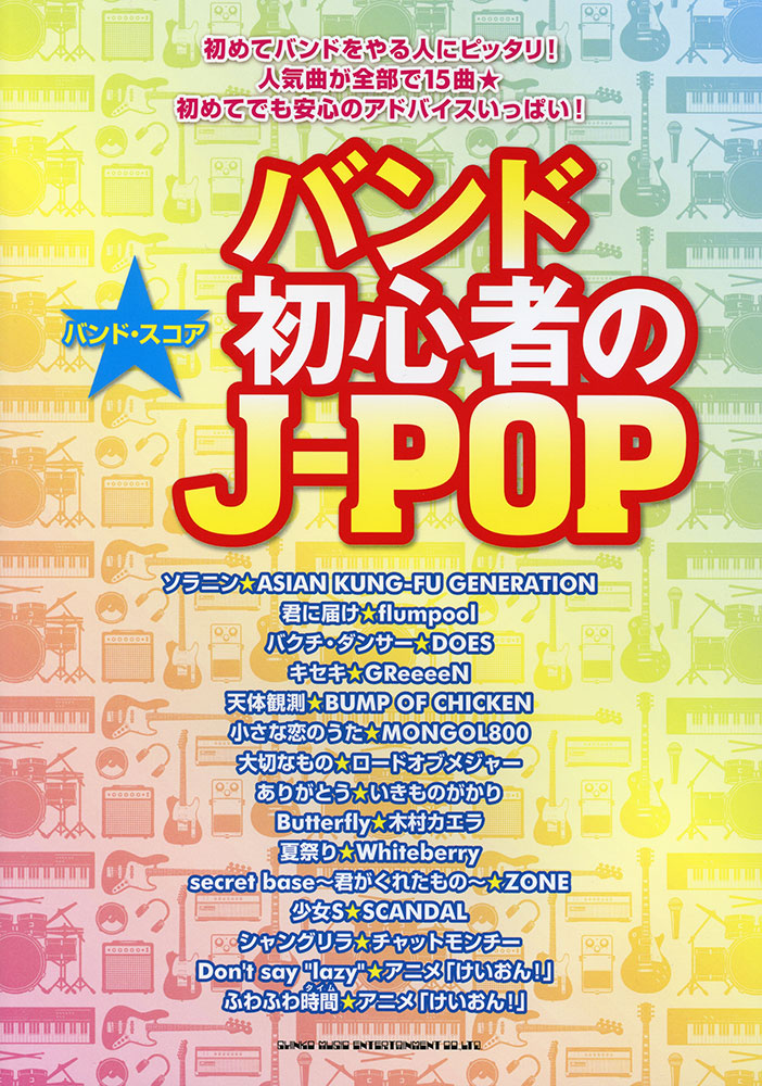 バンド初心者のJ-POP | シンコーミュージック・エンタテイメント
