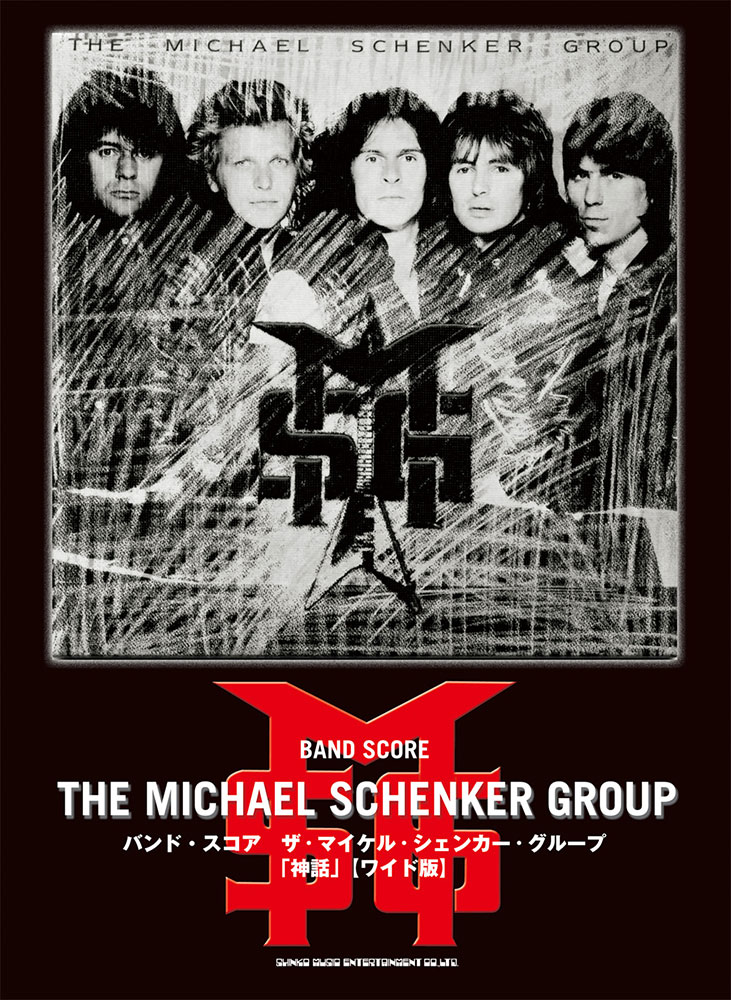 ザ・マイケル・シェンカー・グループ「神話」［ワイド版］ | シンコー