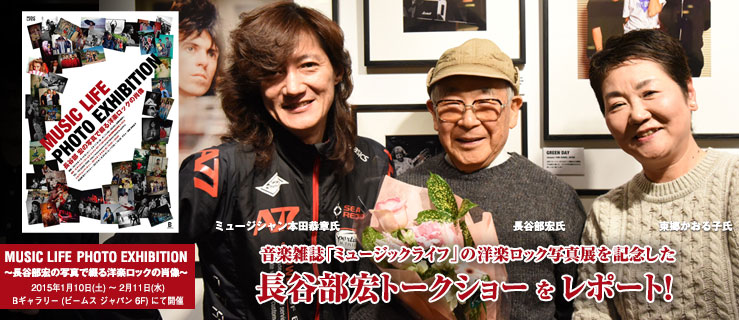 MUSIC LIFE PHOTO EXHIBITION〜長谷部宏の写真で綴る洋楽ロックの肖像