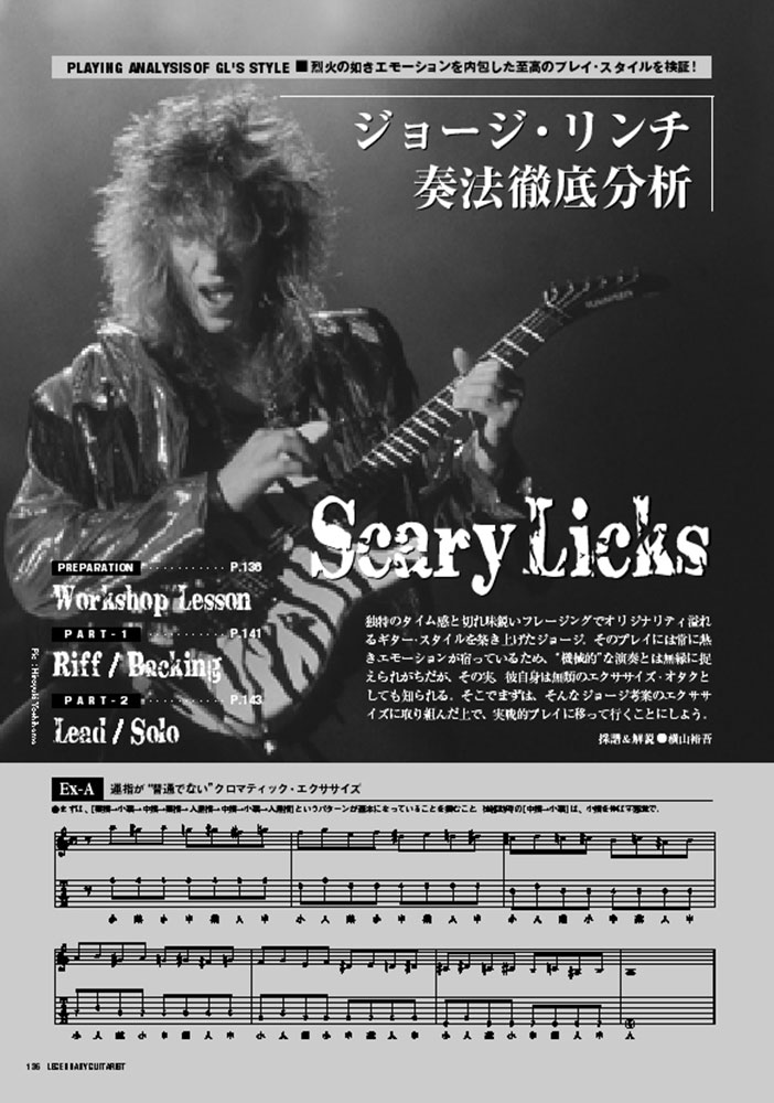 レジェンダリー・ギタリスト 特集○ジョージ・リンチ～指先から迸る