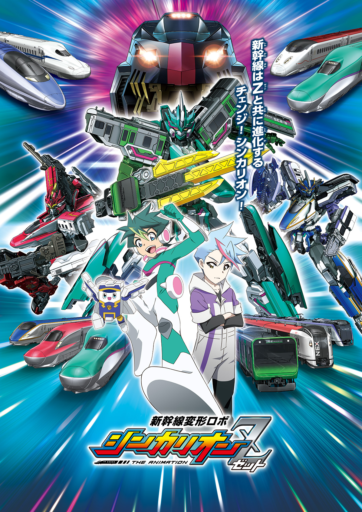 新幹線変形ロボ シンカリオン Z